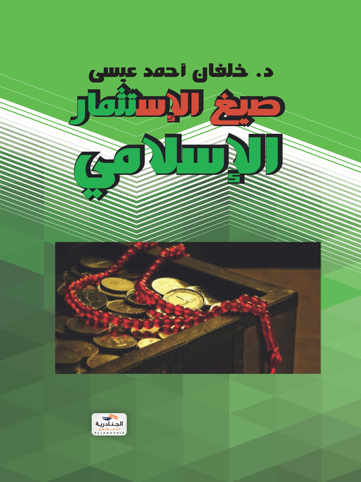 Cover of صيغ الاستثمار الإسـلامي